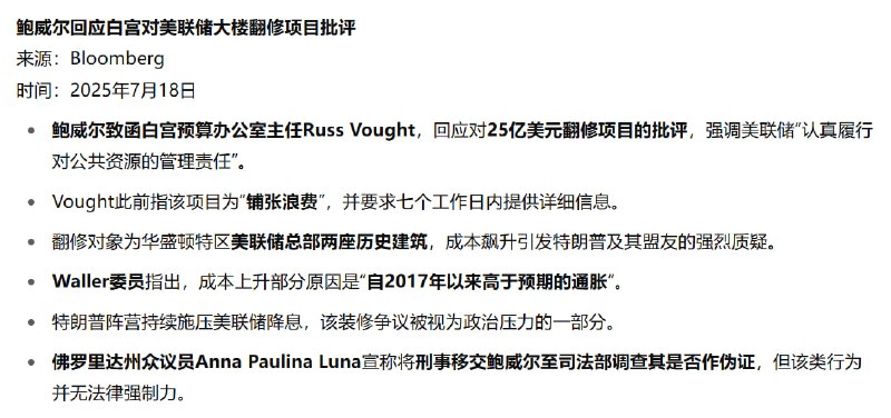由于美联储迟迟不降息，懂王不满，最近通过翻修项目为由，施压鲍威尔