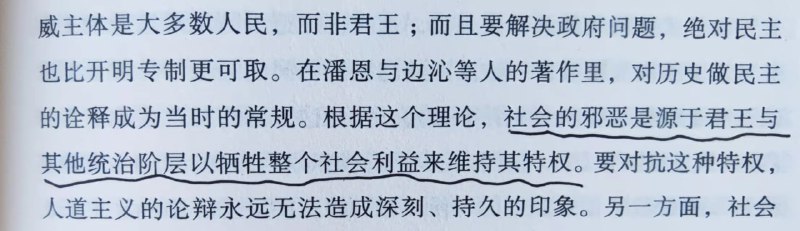 “社会的邪恶是源于君主与其他统治阶层以牺牲整个社会利益来维持其特权