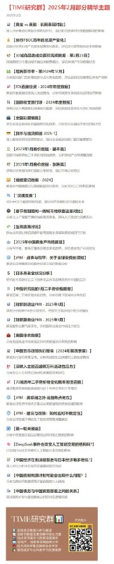 2025年2月研究群与报告库中分享的部分精华主题与报告2025年2月研究群与报告库中分享的部分精华主题与报告