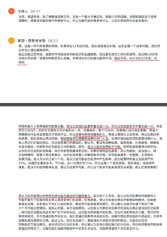 10月17日报告库中分享的德鲁肯米勒（索罗斯曾经的“战友”）的访谈，其中对选举的看法（尤其红线内容），基本全中