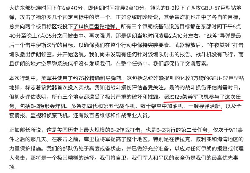 美国防部刚披露的细节信息：投下14枚巨型钻地弹使用约75枚精确制导弹药超过125架美军飞机参与美国历史上最大规模B-2作战打击