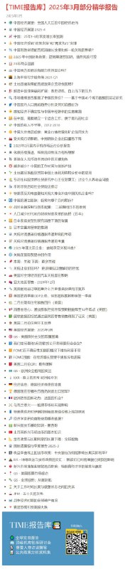 2025年3月研究群与报告库中分享的部分精华主题与报告2025年3月研究群与报告库中分享的部分精华主题与报告