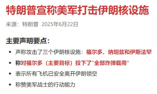 懂王宣布已完成对伊朗核设施的定向爆破，尤其是B2参与对福尔多的爆破，这是主要任务，之前利用核心情报推理出的时间窗口极其精准