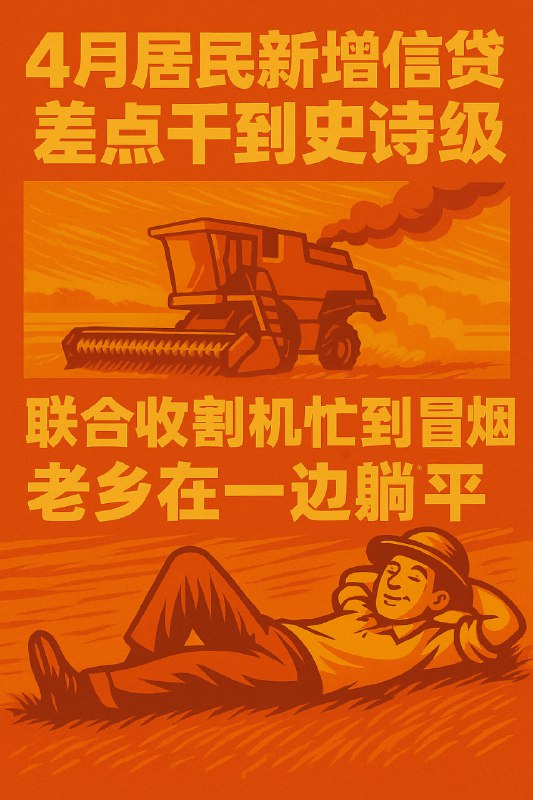 先大致看了下4月金融数据，居民新增信贷差点干到史诗级，联合收割机忙到冒烟，老乡在一边躺平，就是不扛鼎，咋整