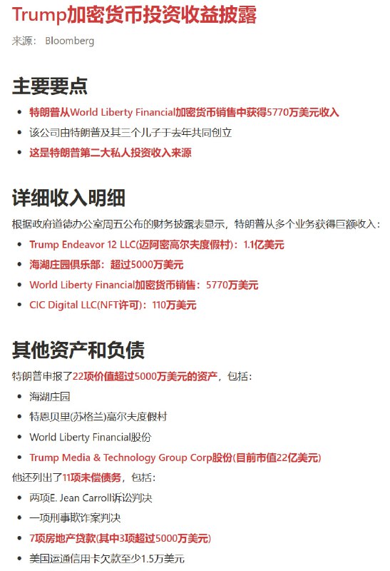 懂王财务情况披露，加密货币收入颇丰