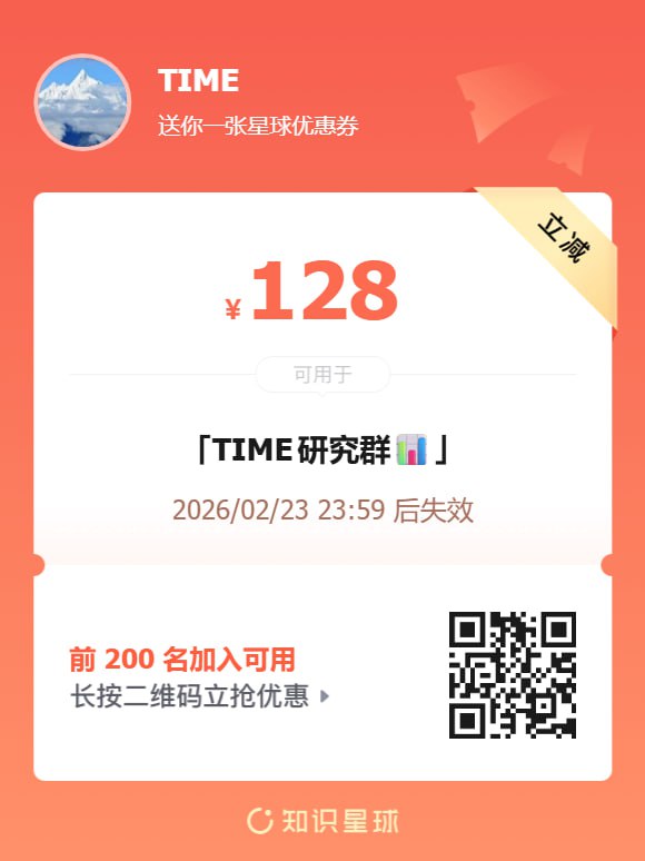 提前祝TG各位读者们新春快乐！给大家送一波【TIME研究群】的限时大额优惠券