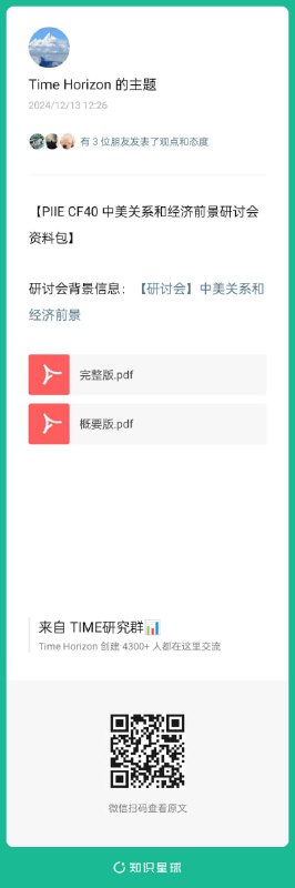 隔夜PIIE和CF40的中美经济前景研讨会完整版已全部整理出来，3小时，含老高禁言后的首次复出发言