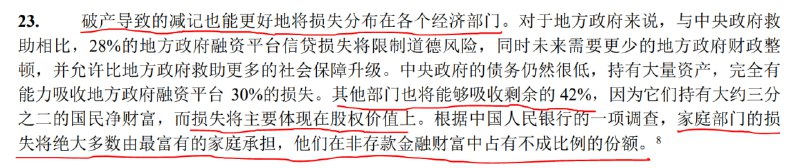 我这些年一直在说的“居民金融债权与致胜联盟关联主体债务结合湮灭”进程，同样的意思，人家IMF表述的更隐晦，叫“吸收损失”，居民部门肩负着吸收42%的LGFV损失的任务，而且基本都是通过市场化手段完成