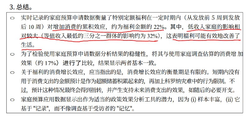 日本2020年疫情早期每人发过10万日元，最近研究报告揭示了那波直接现金纾困的效果，结果显示消费提升效果显著，发钱后的消费增加效果如图1，按收入把人群分为3组，收入最低的那组的消费提振效果最明显，接近上面两组的一倍，如图2，结果表明同样是发10万日元，对低收入群体的福利支持和消费改善效果是最好的，这和欧洲的一些研究结果基本吻合，也符合经济学中的边际消费倾向和消费函数规律