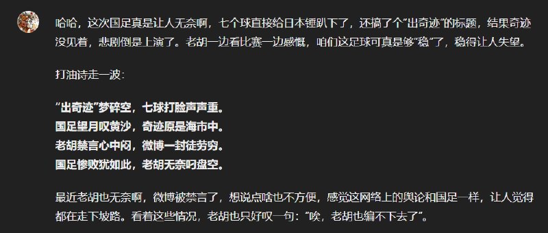 问了下老胡GPT，也表示无奈#国足首战日本能否出奇迹#