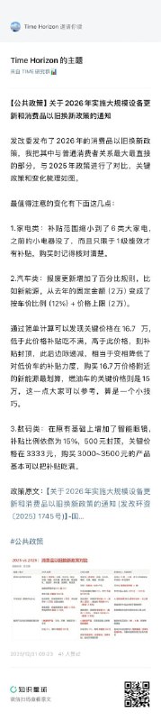 最近出炉的2026消费补贴政策中，家电，汽车，数码与去年相比的主要补贴政策细节变化全部整理如图，这块与大众消费关联最密切，值得注意一下