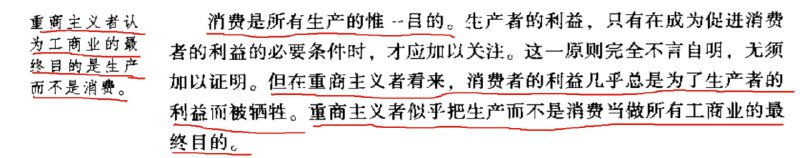 1776年的《国富论》，第四篇第八章“关于重商主义的结论”，如图，亚当斯密当时就明白“消费是所有生产的唯一目的