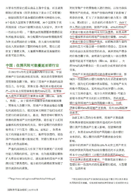 IMF最新报告中专门分析了中国的房地产流动性危机，对金融系统，尤其是银行系统的潜在冲击