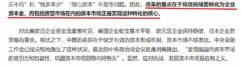 再次强调了后续任务重点：“改革的重点在于将居民储蓄转化为企业资本金”
