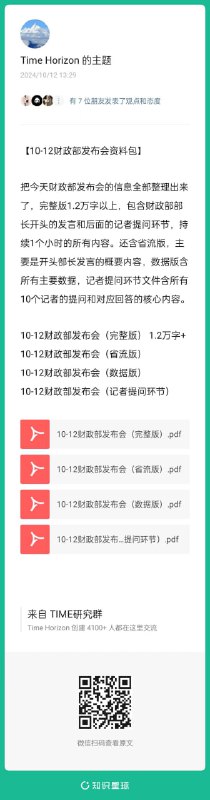 已将今天财政部发布会的所有信息整理成资料包分享在研究群，包含超过1.2万字的完整版，省流版，数据版和记者提问环节4个主要部分