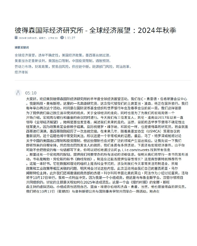 顶级智库PIIE的秋季展望，包含对美国大选，中国经济等问题的看法