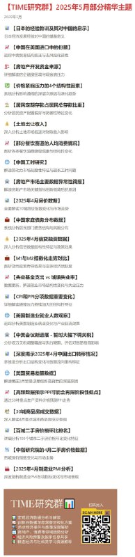 2025年5月研究群与报告库中的部分精华主题与报告涵盖出口转移，房价深度分析系列，工业企业经营压力，全球贸易政策走向，价格结构变化等关键主题