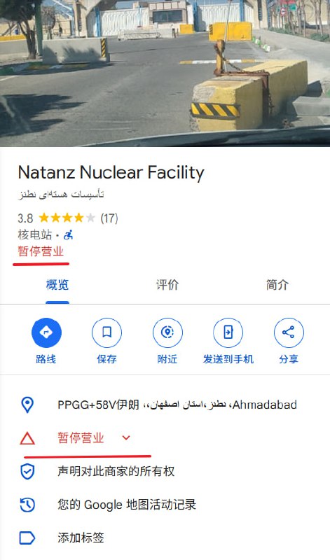 午间一乐  被以色列攻击的伊朗纳坦兹核设施已被google标记为“暂停营业”午间一乐  被以色列攻击的伊朗纳坦兹核设施已被google标记为“暂停营业”